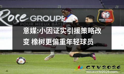 意媒:小因证实引援策略改变 橡树更偏重年轻球员