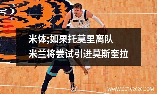 米体;如果托莫里离队　米兰将尝试引进莫斯奎拉