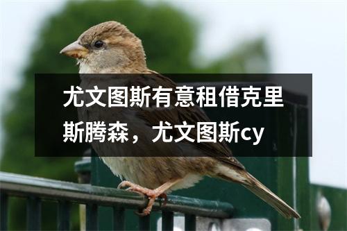 尤文图斯有意租借克里斯腾森，尤文图斯cy