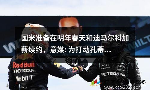 国米准备在明年春天和迪马尔科加薪续约，意媒: 为打动孔蒂, 国米愿投入1.5亿欧元引援