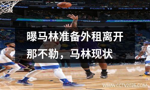 曝马林准备外租离开那不勒，马林现状
