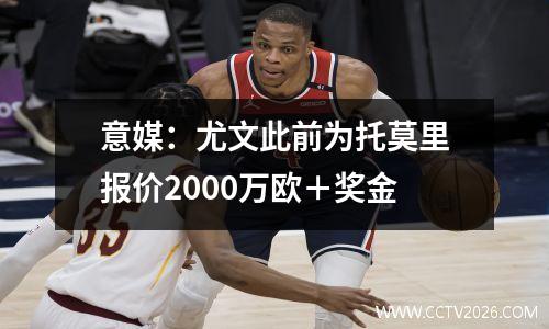 意媒：尤文此前为托莫里报价2000万欧＋奖金