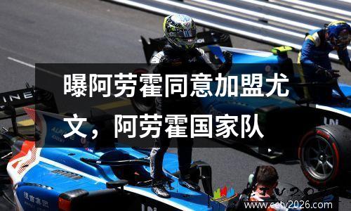 曝阿劳霍同意加盟尤文，阿劳霍国家队