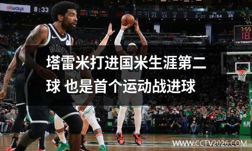 塔雷米打进国米生涯第二球 也是首个运动战进球
