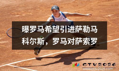 曝罗马希望引进萨勒马科尔斯，罗马对萨索罗