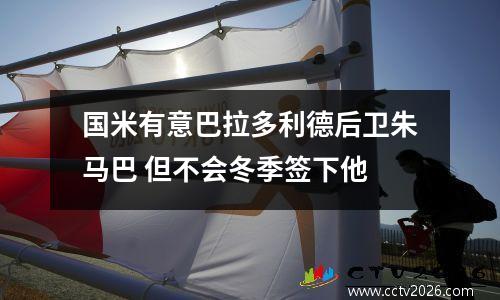 国米有意巴拉多利德后卫朱马巴 但不会冬季签下他