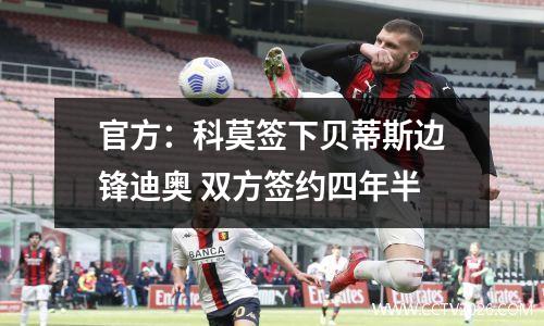 官方：科莫签下贝蒂斯边锋迪奥 双方签约四年半
