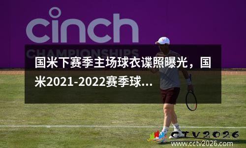 国米下赛季主场球衣谍照曝光，国米2021-2022赛季球衣