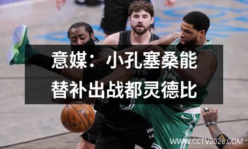意媒：小孔塞桑能替补出战都灵德比