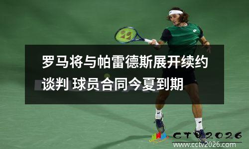 罗马将与帕雷德斯展开续约谈判 球员合同今夏到期