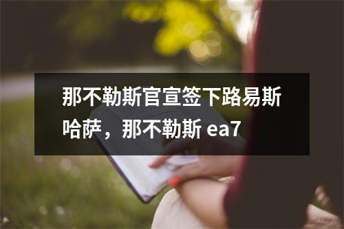 那不勒斯官宣签下路易斯哈萨，那不勒斯 ea7