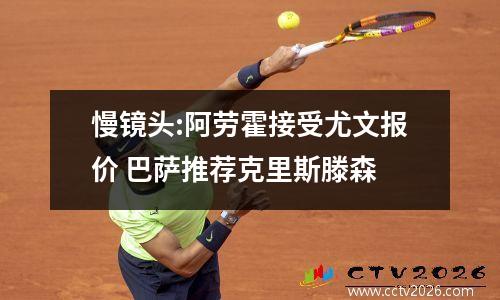 慢镜头:阿劳霍接受尤文报价 巴萨推荐克里斯滕森