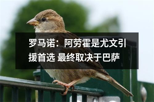 罗马诺：阿劳霍是尤文引援首选 最终取决于巴萨
