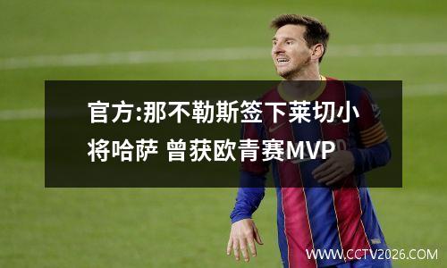 官方:那不勒斯签下莱切小将哈萨 曾获欧青赛MVP