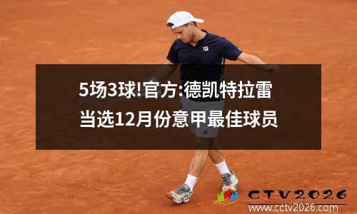 5场3球!官方:德凯特拉雷当选12月份意甲最佳球员