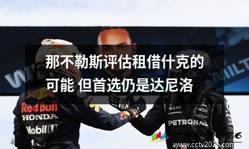 那不勒斯评估租借什克的可能 但首选仍是达尼洛