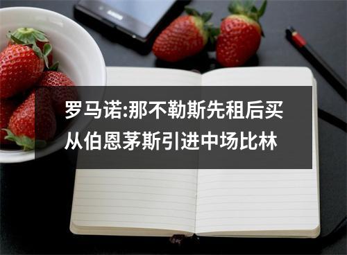 罗马诺:那不勒斯先租后买从伯恩茅斯引进中场比林