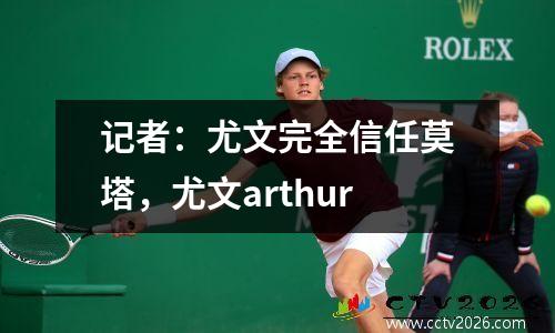 记者：尤文完全信任莫塔，尤文arthur