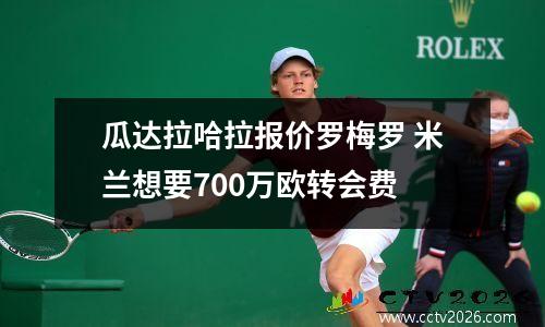 瓜达拉哈拉报价罗梅罗 米兰想要700万欧转会费