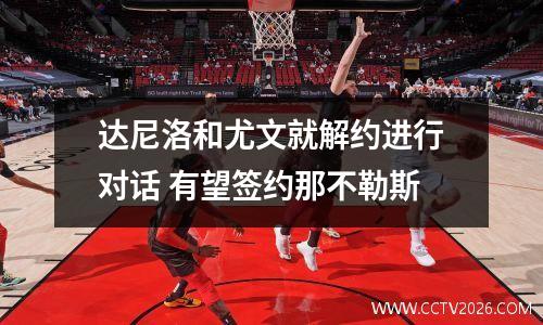 达尼洛和尤文就解约进行对话 有望签约那不勒斯