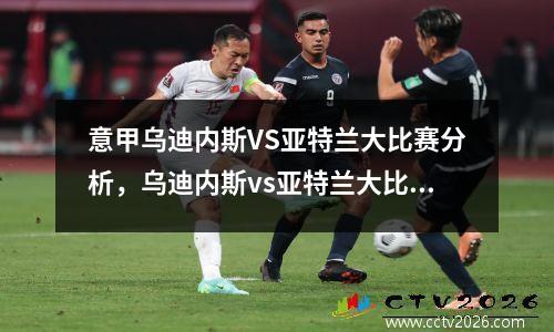意甲乌迪内斯VS亚特兰大比赛分析，乌迪内斯vs亚特兰大比赛延期
