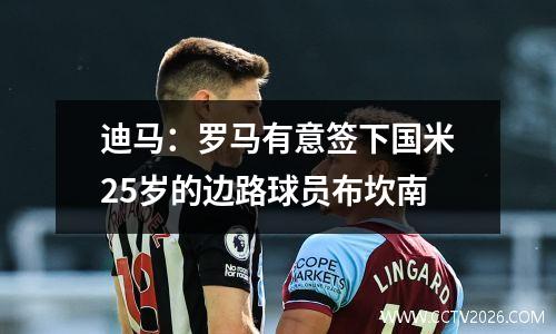 迪马：罗马有意签下国米25岁的边路球员布坎南