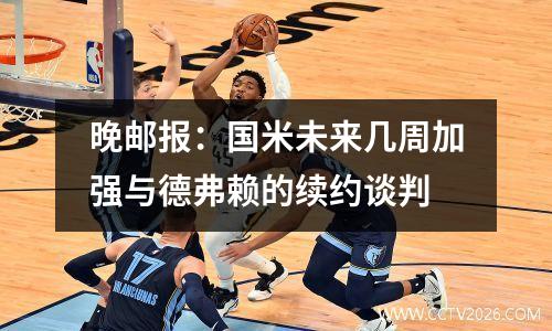 晚邮报：国米未来几周加强与德弗赖的续约谈判