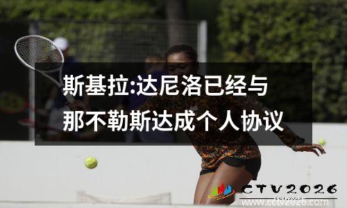 斯基拉:达尼洛已经与那不勒斯达成个人协议