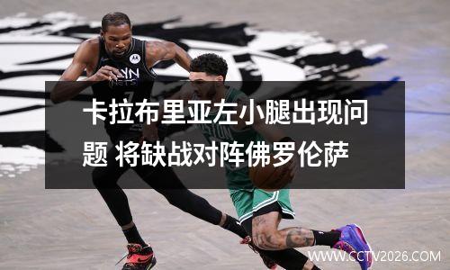 卡拉布里亚左小腿出现问题 将缺战对阵佛罗伦萨