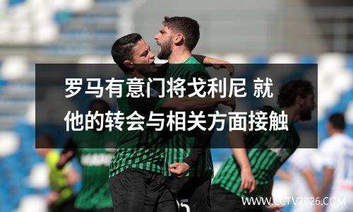 罗马有意门将戈利尼 就他的转会与相关方面接触