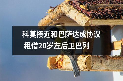 科莫接近和巴萨达成协议 租借20岁左后卫巴列