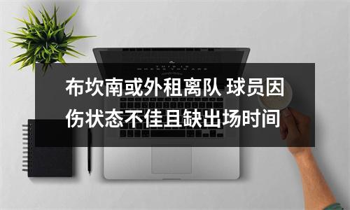 布坎南或外租离队 球员因伤状态不佳且缺出场时间