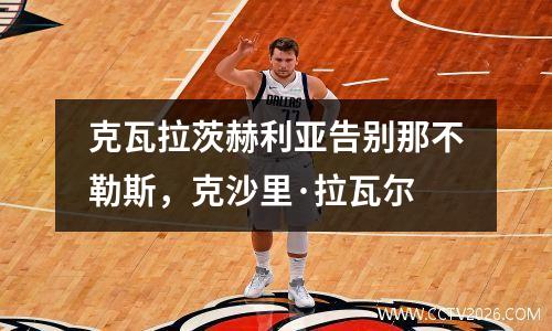 克瓦拉茨赫利亚告别那不勒斯，克沙里·拉瓦尔