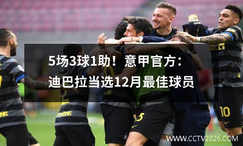 5场3球1助！意甲官方：迪巴拉当选12月最佳球员
