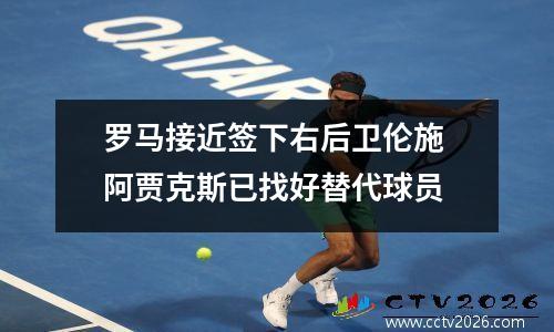罗马接近签下右后卫伦施 阿贾克斯已找好替代球员