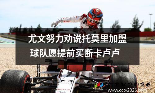尤文努力劝说托莫里加盟 球队愿提前买断卡卢卢