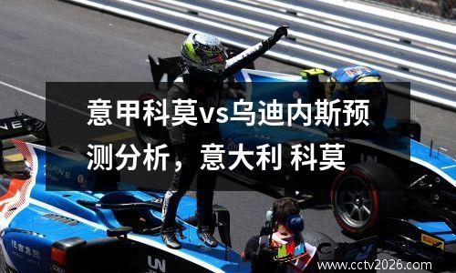 意甲科莫vs乌迪内斯预测分析，意大利 科莫