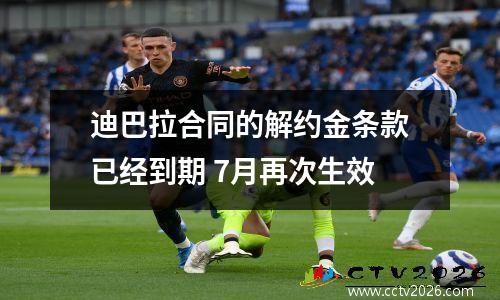 迪巴拉合同的解约金条款已经到期 7月再次生效