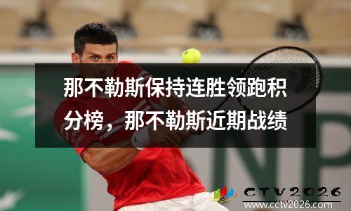 那不勒斯保持连胜领跑积分榜，那不勒斯近期战绩