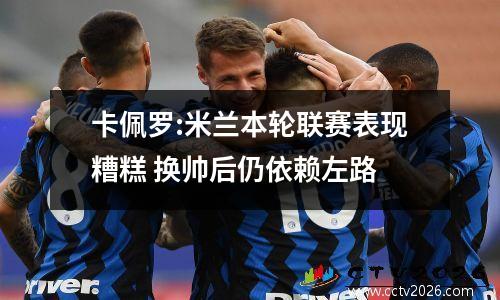 卡佩罗:米兰本轮联赛表现糟糕 换帅后仍依赖左路