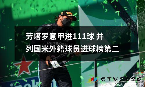 劳塔罗意甲进111球 并列国米外籍球员进球榜第二