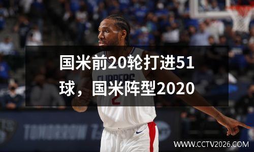 国米前20轮打进51球，国米阵型2020