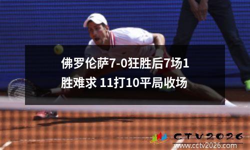 佛罗伦萨7-0狂胜后7场1胜难求 11打10平局收场
