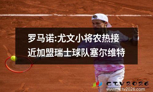 罗马诺:尤文小将农热接近加盟瑞士球队塞尔维特