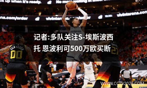 记者:多队关注S-埃斯波西托 恩波利可500万欧买断