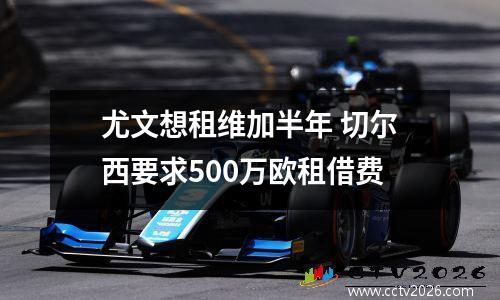 尤文想租维加半年 切尔西要求500万欧租借费