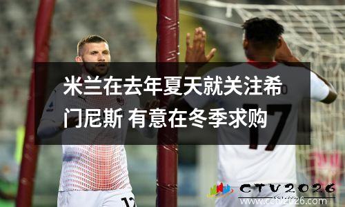 米兰在去年夏天就关注希门尼斯 有意在冬季求购