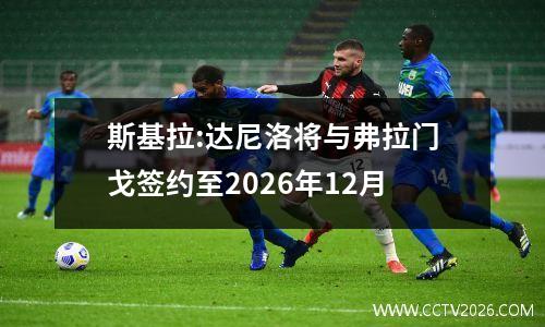 斯基拉:达尼洛将与弗拉门戈签约至2026年12月
