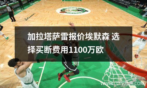 加拉塔萨雷报价埃默森 选择买断费用1100万欧