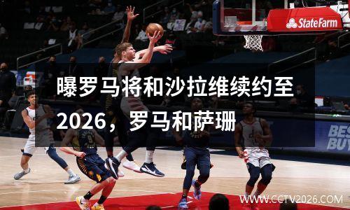 曝罗马将和沙拉维续约至2026，罗马和萨珊